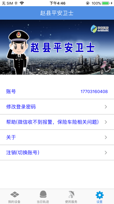赵县平安卫士 screenshot 3