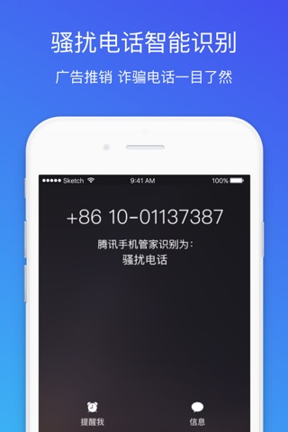 腾讯手机管家-骚扰电话拦截和远程控制 screenshot 2