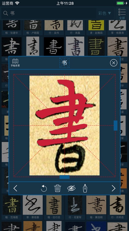 钢笔书法字典 screenshot-3