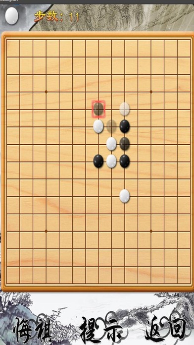 酸爽五子棋(真棒!) screenshot 3