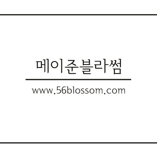 메이준블라썸 - 56blossom