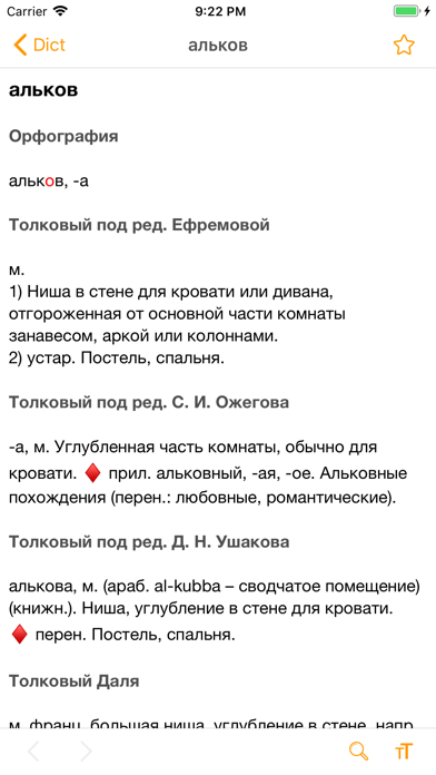 Dict А-Я. Russian Dictionary. Толковый словарь русского языка. Screenshot 3