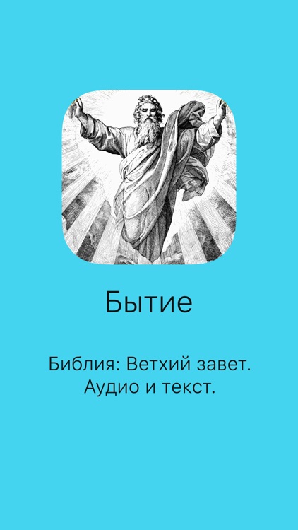 Бытие. Полная версия