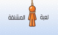 لعبة المشنقة