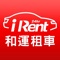 iRent是和運租車全台首創「24小時自助租車服務」