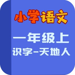 小学教材全解 语文-识字-天地人