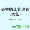 公害防止管理者（大気）全科目入りLITE版