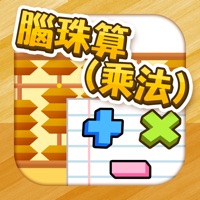 腦珠算(乘法) 題目練習 pour PC