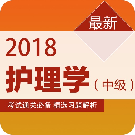 主管护师考试最新题库2018版