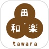 田和楽ショッピングアプリ