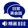日常英会話 精選800(音声付)