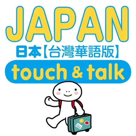 指指通會話 臺灣華語-日本 touch＆talk LITE Cheats
