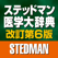 ステッドマン医学大辞典 改訂第6版