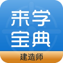 建造师来学宝典