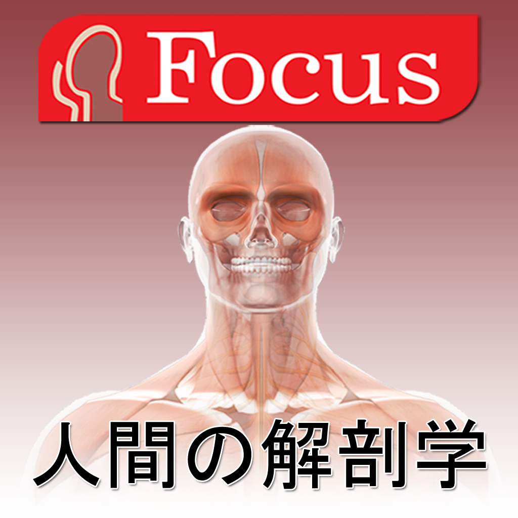 解剖学アトラス App Icon