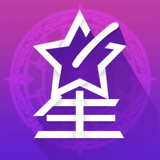 星座 测测星座运势大师2018 iOS App