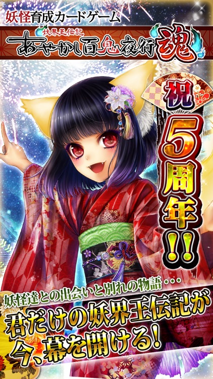 あやかし百鬼夜行 魂 ~妖界王伝記~