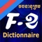 L’application de dictionnaire KhemaraSoft Français-Khmer offre la plupart de contenue disponible, référentiel et confiée