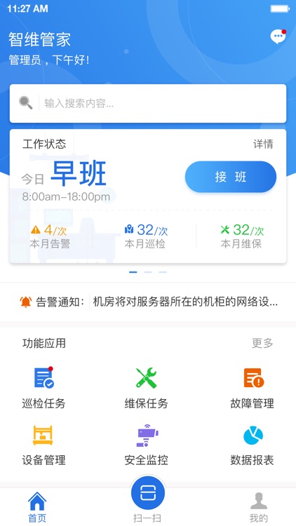 智维管家 screenshot-4