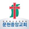 문현중앙교회 홈페이지