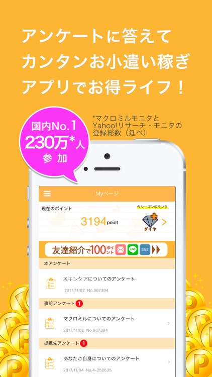 アンケートアプリbyマクロミル/ポイント貯めてお小遣い稼ぎ