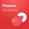 Verbis -日本語 – 中国語金融、および会計用語の辞書