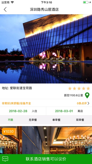 商旅部落-酒店预订 screenshot 2