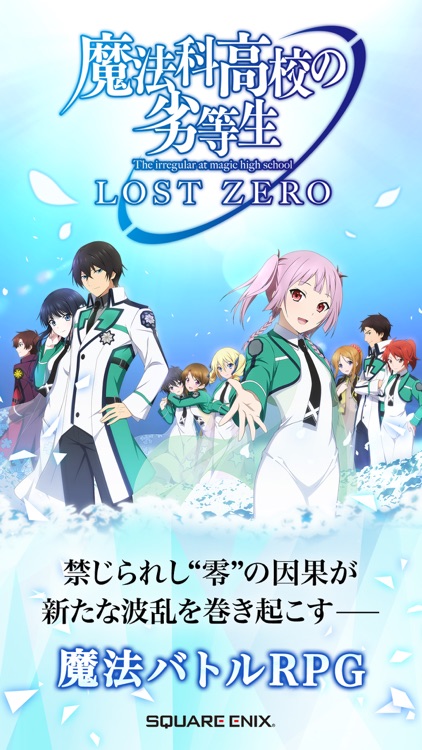 魔法科高校の劣等生 LOST ZERO