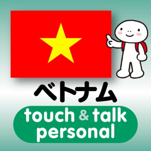 指さし会話ベトナム　touch＆talk 【PV】 icon