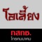 "Oliang Application" was designed in order to mainly used for  Office of National Broadcasting and Telecommunication Commission  of Thailand or "NBTC"