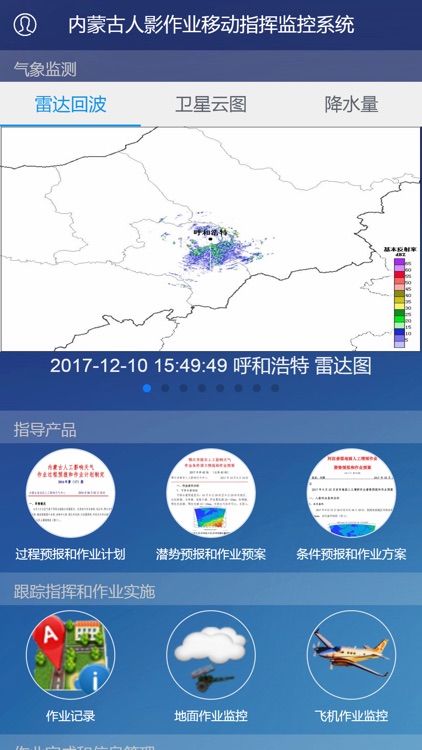 内蒙古人工影响天气作业移动指挥监控系统－客户端