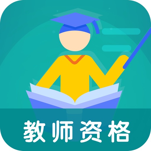 考试通——教师资格 icon