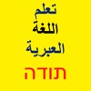 تعلم اللغة العبرية