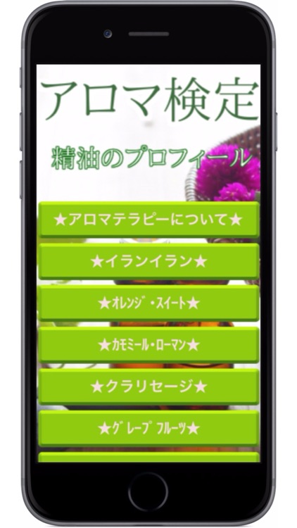 アロマ検定　精油のプロフィール