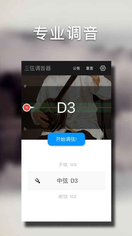 三弦调音大师 - 快捷专业调音器