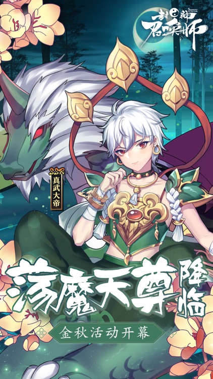 封神召唤师 screenshot-0