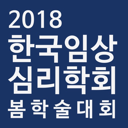 한국임상심리학회 2018 봄 학술대회