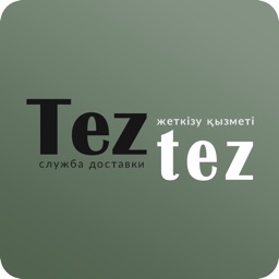 Тез-Тез - курьер