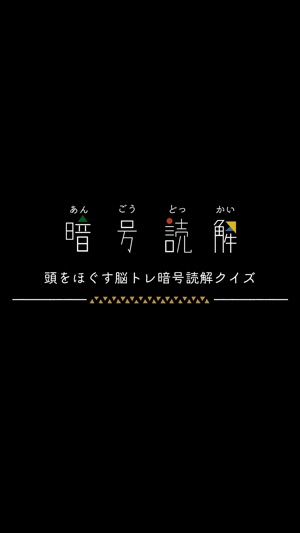 脳トレ暗号読解 謎解きiqクイズアプリ I App Store