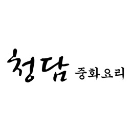 청담중화요리