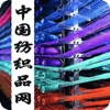 中国纺织品网-全网平台