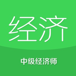 中级经济师云题库-初中级经济师考试2017考证包过大杀器