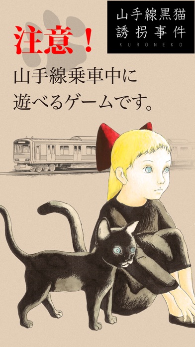 山手線黒猫誘拐事件 screenshot 1