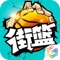3V3篮球真竞技手游《街篮》王者归来!保留篮球竞技游戏核心操作,并进行移动端的创新和优化,虚拟摇杆+按键操作极易上手。100%街头场景完美复刻,纯正嘻哈风画面+BGM张扬个性,多样花式技能任你搭配,百变时装花样造型。3V3团队配合,极限对垒!丰富游戏模式(天梯,生涯,竞赛),等你来挑战;