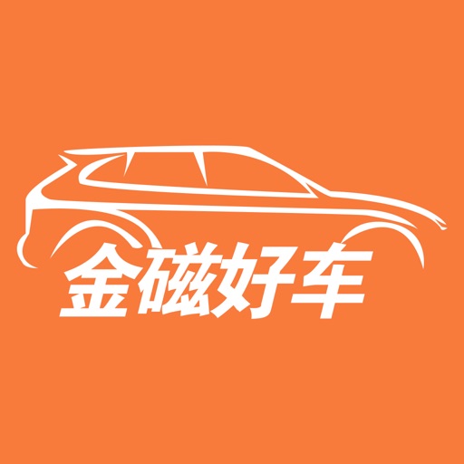 金磁好车 - 0-1成买好车