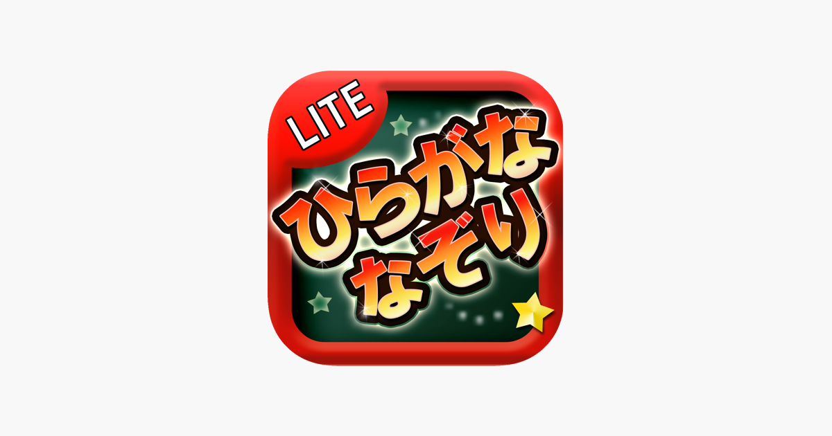 ひらがななぞり Lite をapp Storeで