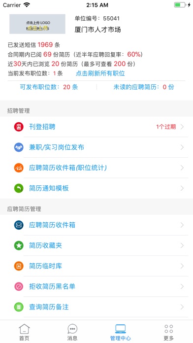 厦门人才网企业版 screenshot 4