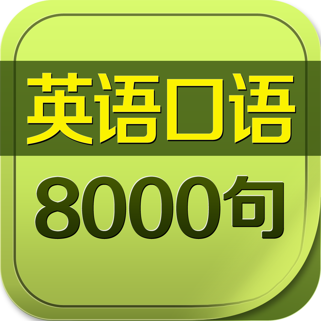 About 英语口语8000句 学英语背单词软件 Ios App Store Version Apptopia