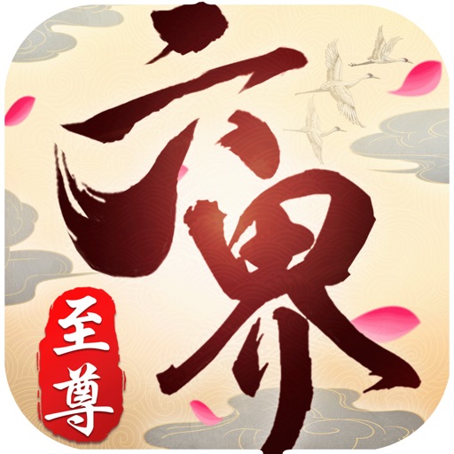 六界至尊-仙盟PK傲视苍穹