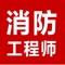 助考注册消防师,包含1万多题库内容,丰富的在线答题和历年真题,为你的考试护航